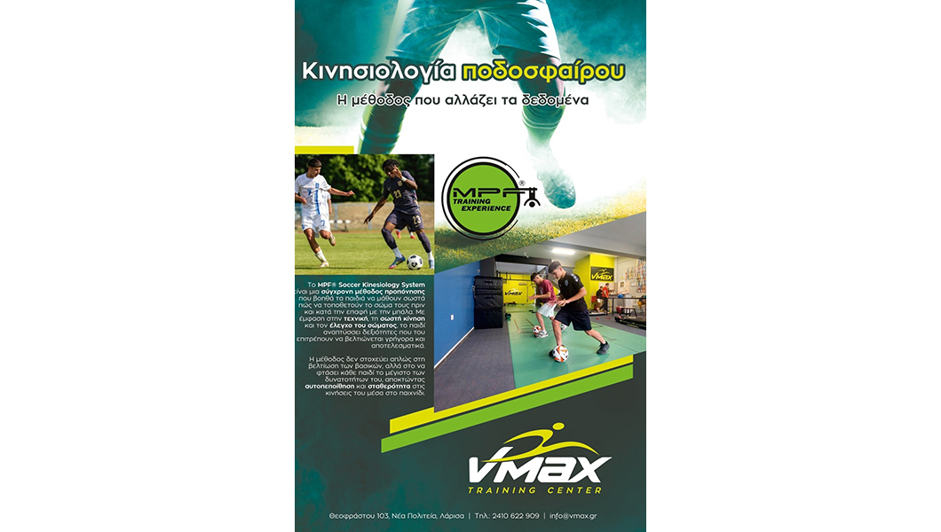 kinisiologia-podosfairou-kai-leitourgiki-endinamosi-sto-vmax